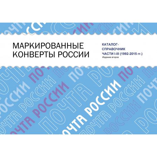 Кругов - Маркированные конверты России 1992-2015 - Части 1-3 - *.pdf