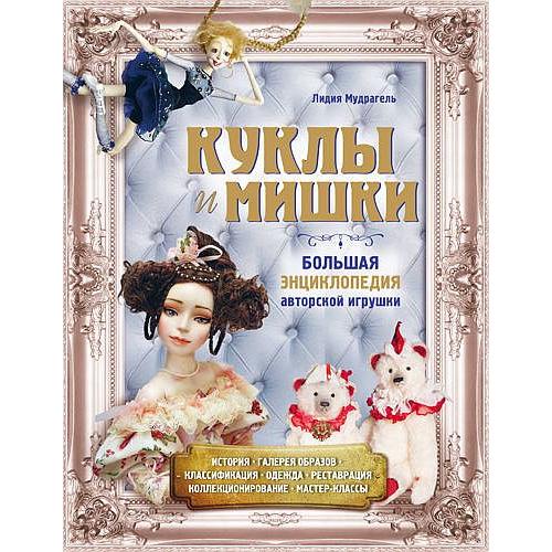 Куклы и мишки. Большая энциклопедия игрушки - *.pdf