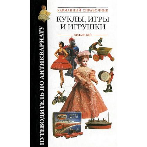 Куклы, игры и игрушки - Хилари Кей - *.pdf