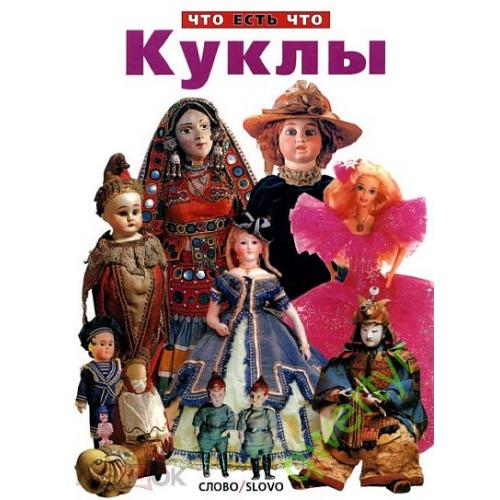 Куклы - Юрина - Что есть что - *.pdf