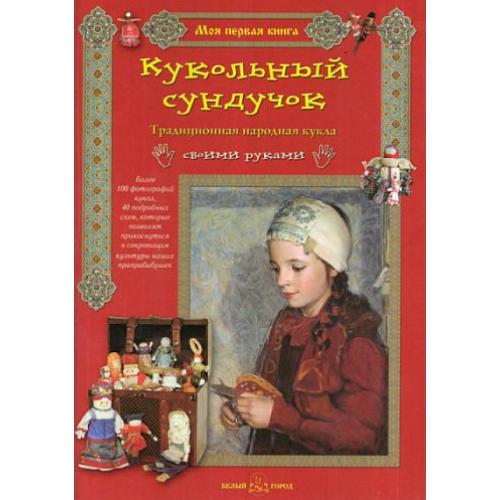 Кукольный сундучок -.pdf