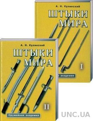 Кулинский А. - Штыки мира - *.pdf