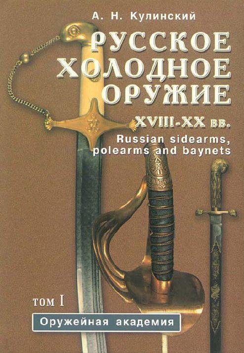 Кулинский - Русское холодное оружие _ Два тома- *.pdf