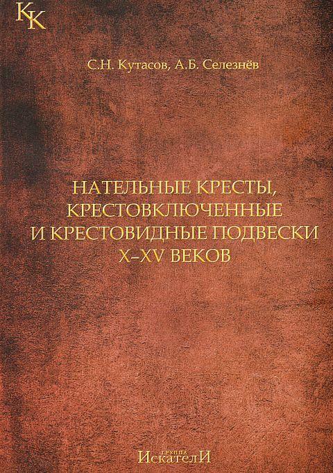 Кутасов С. - Нательные кресты - *.pdf