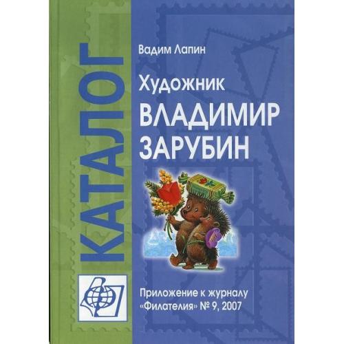 Лапин В. - Художник В.Зарубин _Каталог - *.pdf