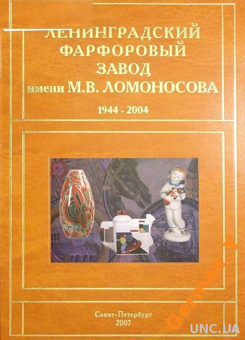 Ленинградский фарфоровый завод - *.pdf