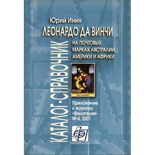 Леонардо да Винчи на почтовых марках Австралии Америки и Африки - Инин Ю. - *.pdf