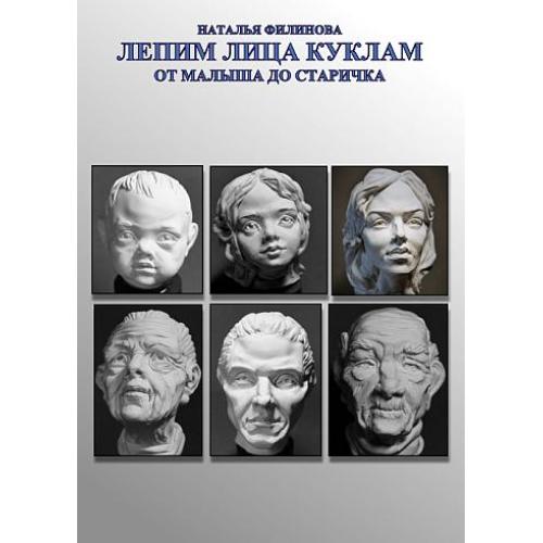 Лепим лица куклам - Филинова - *.pdf