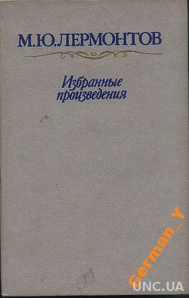 Лермонтов М.Ю. - Избранные произведения