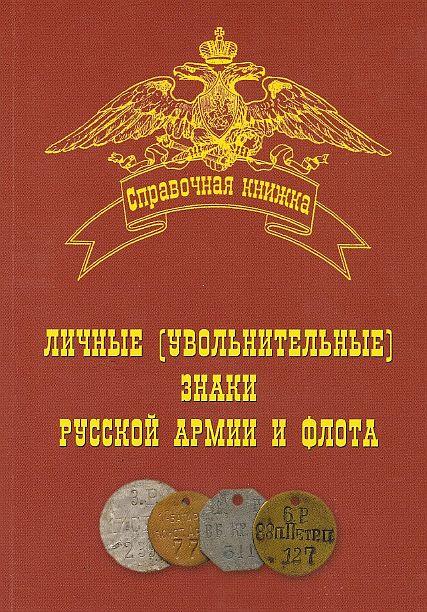 Личные знаки русской Армии - *.pdf