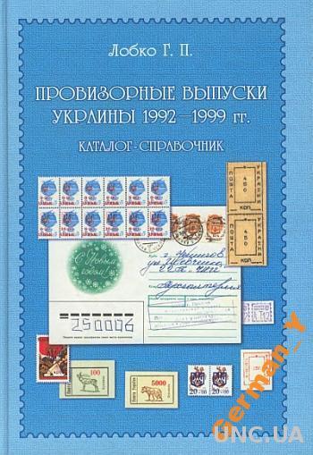 Лобко - Провизорные выпуски Украины - *.pdf