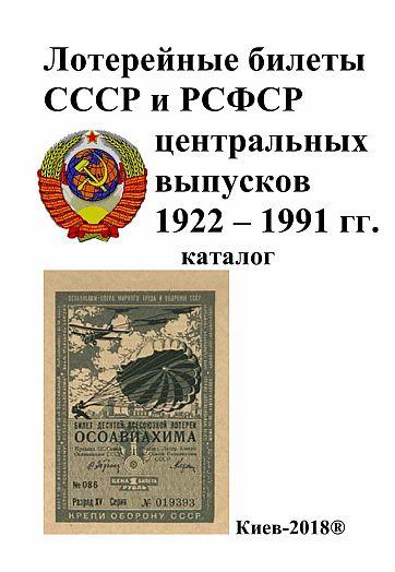 Лотерейные билеты СССР 1922-91 гг - *.pdf