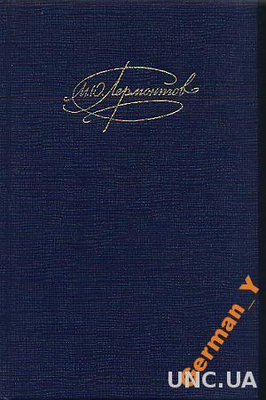 М.Ю.Лермонтов - Сочинения в двух томах