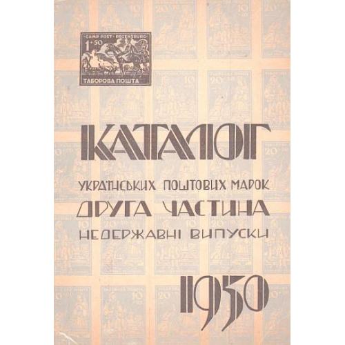 Максимчук - Каталог українських поштових марок. Частина 2. Недержавні випуски - *.djvu