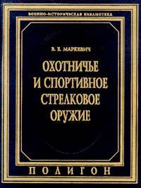 Маркевич - Спортивное и охотничье оружие - *.pdf