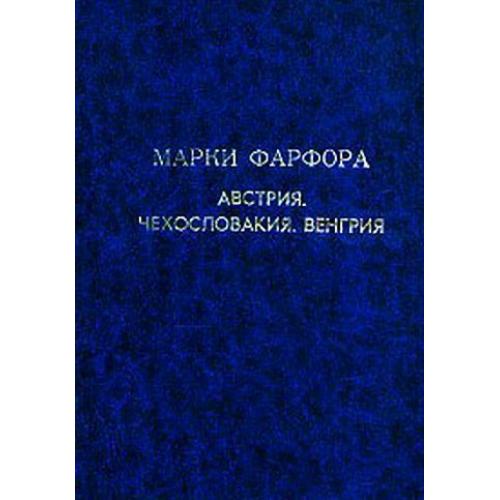 Марки фарфора Австрии Венгрии Чехии - *.pdf