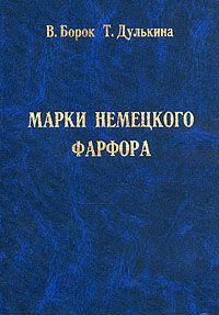 Марки немецкого фарфора - *.pdf