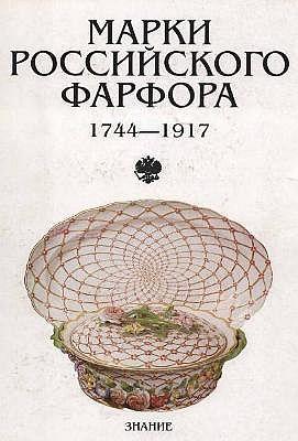 Марки российского фарфора 1744-1917 гг - *.pdf