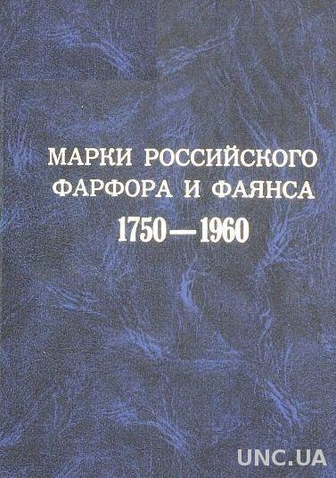 Марки российского фарфора 1750-1960 гг - *.pdf