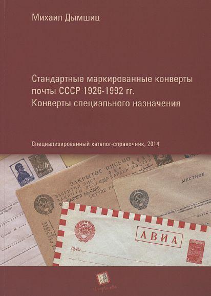 Маркированные конверты почты СССР 1926-1992 - *.pdf
