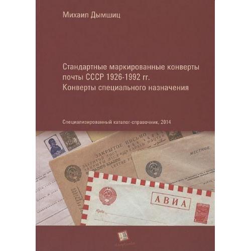 Маркированные конверты почты СССР 1926-1992 - *.pdf