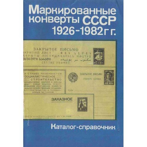 Маркированные конверты СССР 1926-82 гг - *.pdf