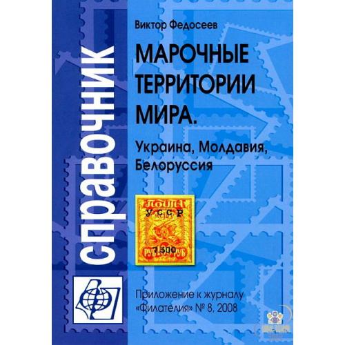 Марочные территории мира. Украина Молдавия Белоруссия - *.pdf