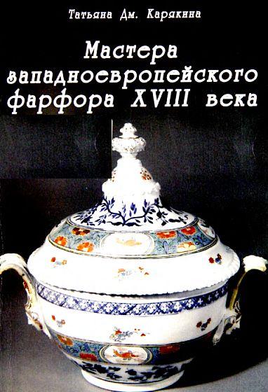 Мастера Западноевропейского фарфора XVIII века - *.pdf