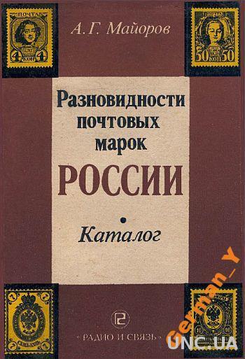 Майоров А. - Разновидности марок России - *.pdf