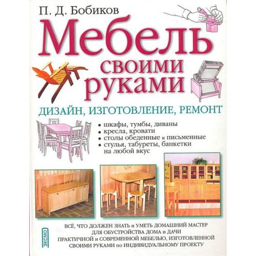 Мебель своими руками. Дизайн, изготовление, ремонт - *.pdf