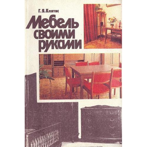 Мебель своими руками - *.pdf