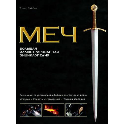 Меч. Большая иллюстрированная энциклопедия - *.pdf