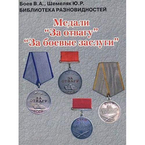 Медали «За отвагу» и «За боевые заслуги» - Боев В.А. - *.pdf