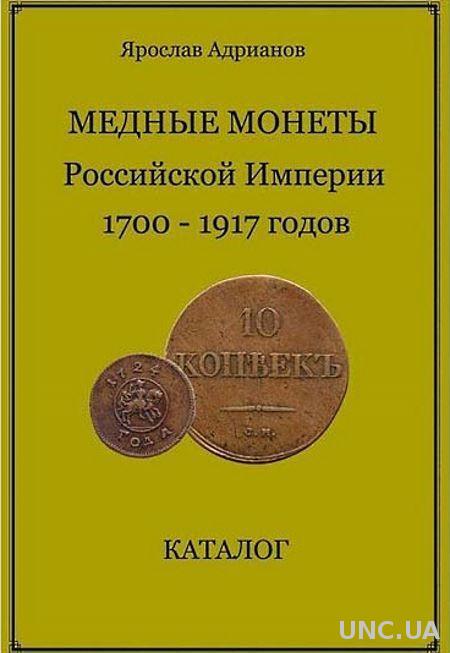 Медные монеты рос.империи 1700-1917 гг - *.pdf