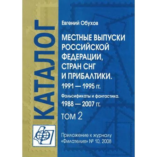 Местные выпуски РФ 1991-1995. Фальсификаты и Фантастика 1988-2007. Том 2 - Обухов Е. - *.pdf