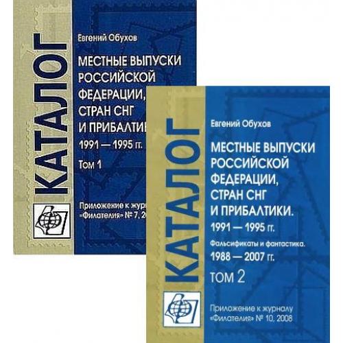 Местные выпуски РФ, СНГ и Прибалтики 1991-95 - 2 тома - *.pdf