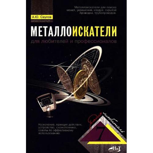 Металлоискатели для любителей и профессионалов - *.pdf