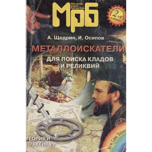 Металлоискатели для поиска кладов и реликвий - *.pdf