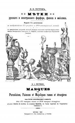 Метки русского и иностранного фарфора - *.pdf