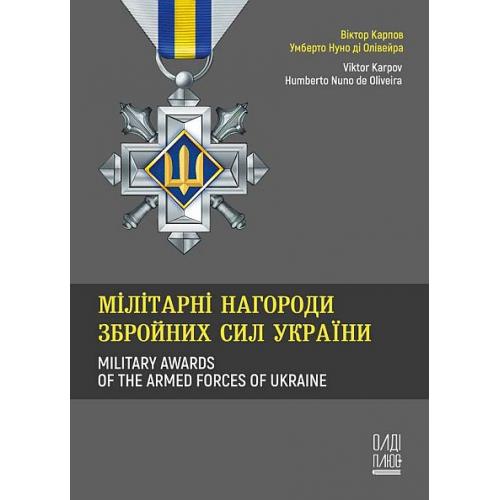 Мілітарні нагороди Збройних сил України - *.pdf