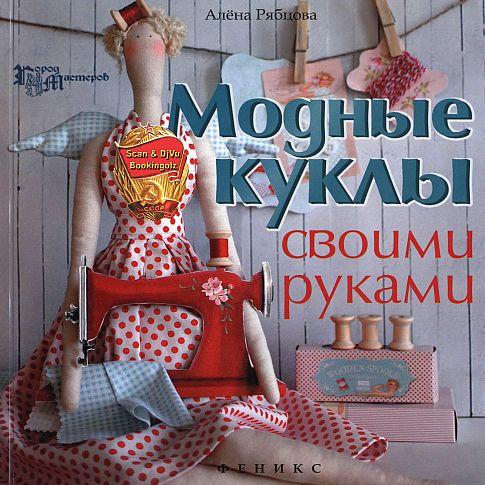 Модные куклы своими руками - *.pdf