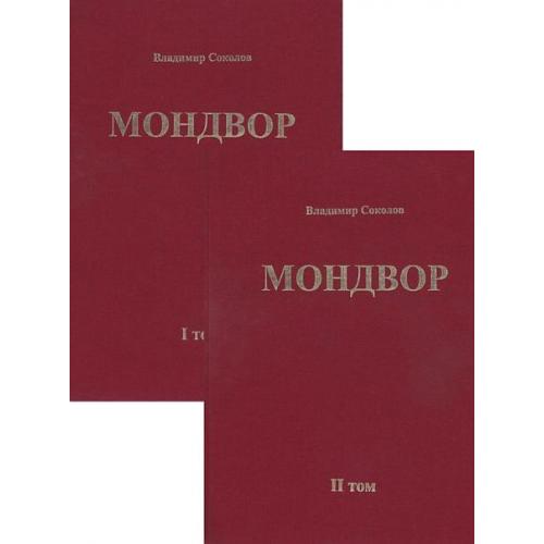 Мондвор - Вл.Соколов - *.pdf