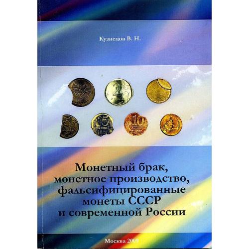 Монетный брак, фальцифицированные монеты СССР и РФ  - *.pdf