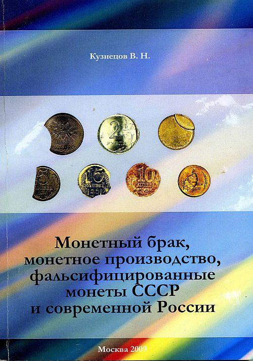 Монетный брак, фальсификат монет СССР и РФ - *.pdf