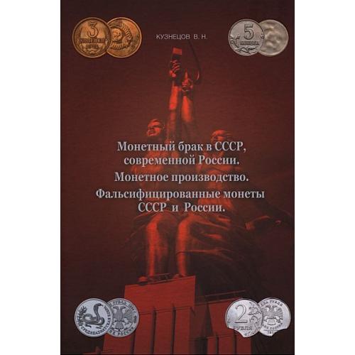 Монетный брак в СССР, современной России. Монетное производство - Кузнецов В.Н  - *.pdf
