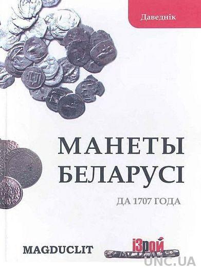 Монеты Беларуси до 1707 г - *.pdf