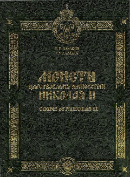 Монеты царствования Николая II - *.pdf