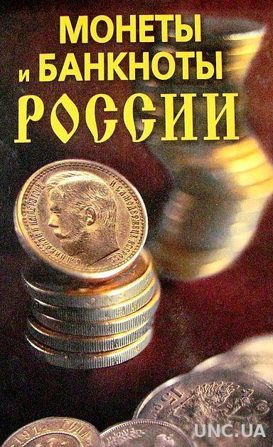 Монеты и банкноты России - *.djvu