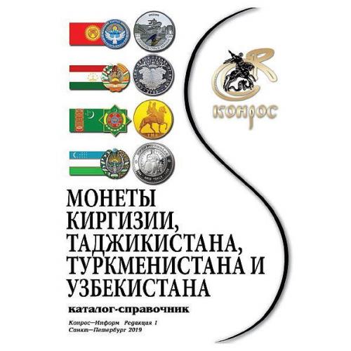 Монеты Киргизии Таджикистана Туркменистана Узбекистана - *.pdf