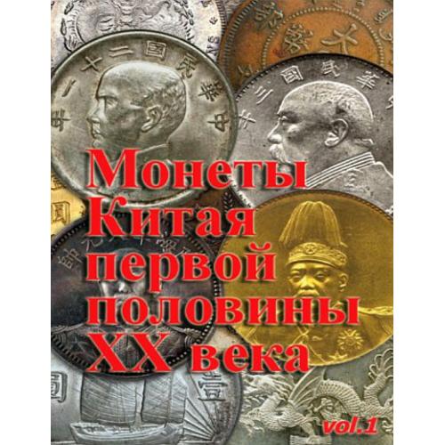 Монеты Китая первой половины XX в. - 2016 - *.pdf